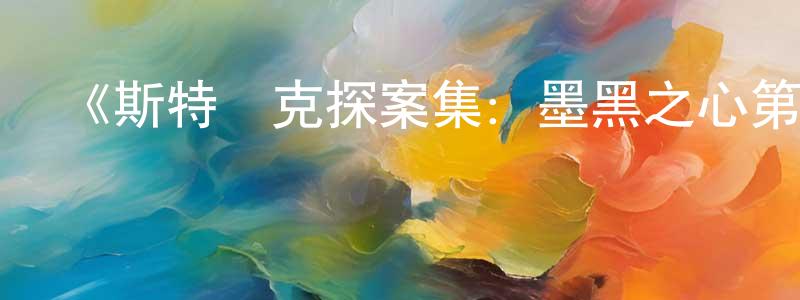 陳再林發布《斯特萊克探案集：墨黑之心第六季》迅雷下載/在線觀看-犯罪歷史-美劇天堂